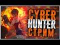 Cyber Hunter на PC Стрим! #6