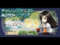 【DFFOO】気持ちの行方(CHAOS)【チャレンジクエスト】【AUTO+】