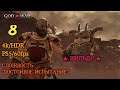 God of War - Валькирия: Хильдр - Сложность: Достойное испытание (Высокая) - PS5/60fps/4k/HDR