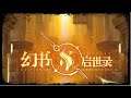 New!Genesis Masterwork Apocalypse (幻书启世录) Gameplay ➤ ⓎⓃⓇ