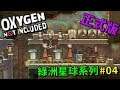 無限泥土生產線！【缺氧】 | Oxygen Not Included | 綠洲星球 | 04 |