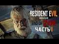 ДОБРЫЙ ЗОИН ДЯДЮШКА | Resident Evil 7: End of Zoe | Часть 1