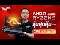 Ryzen 5 5600H ซีพียูตัวแรงค่ายแดง AMD บน Acer Nitro 5 (AN515-45) สุดคุ้มในงบ 36,990