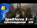 Spellforce 3➤ прохождение #19 — стрим на русском 1440p 60fps