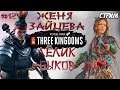 Total War: Three Kingdoms. Преданный мир. Чжэн Цзян. Легенда. #12