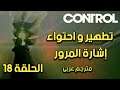مترجم للعربية | تختيم لعبة كنترول الحلقة 18 تطهير و إحتواء اشارة المرور  | CONTROL Walkthrough 18