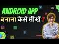 Android App Banana Kaise Sikhein ? How to learn android app development? | By Ankit Arya Sam