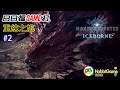 【日日搵GAME打】-Monster Hunter World: Iceborne #2