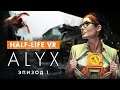 Прохождение Half-Life: Alyx в VR (Шлем Valve Index)