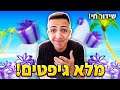 לייב פורטנייט | חלוקת גיפטים ענקית!🤯 | רק קוד ITC בחנות!⚡ | תעקבו באינסטגרם _Idanofficial