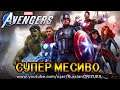 МСТИТЕЛИ - Marvel Avengers - ЭПИЧНЫЕ БИТВЫ и БОССЫ - ПЕРВЫЕ 2 ЧАСА ИГРЫ
