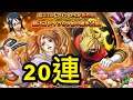 【トレクル】 OPTC 5000萬下載 第三彈 黑服山治 布琳 卡池 20連抽。海賊王 航海王 KITC