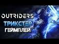 OUTRIDERS ● Прохождение Demo ● ПЕРВЫЙ ГЕЙМПЛЕЙ ЗА ТРИКСТЕРА! НОВЫЕ ПОДРОБНОСТИ ОБ ИГРЕ!
