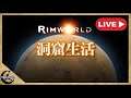 【Rimworld】Live またまた洞窟生活 #4 【リムワールド】