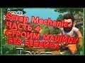Scrap Mechanic часть 4 СТРОИМ МАШИНУ БЕЗ БЕНЗИНА
