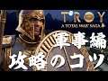 Total War Saga Troy 攻略のコツ 軍事編 トータルウォー サーガ トロイ