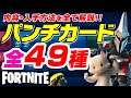 [フォートナイト] パンチカード全49種 入手方法を完全解説 パンチカードでXPゲット 最速レベルアップ！ - FORTNITE Medal Punch Card