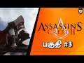தமிழ் Assassin Creed 2 - Part 3 Tamil Gameplay Live on Ps4 ( Ezio Trilogy ) #tamil #tamilgaming