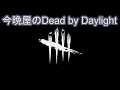 [Dead by Daylight]22時までやる