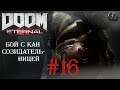 Doom Eternal #16 ► Бой с Кан Созидательницей