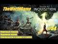 Прохождение Dragon Age: Inquisition [#54] Порочный генерал | Надежная охрана | Благородство в сердце