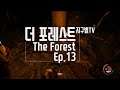 Ep.13 만능직업군의 생존게임!! 더 포레스트(The Forest)