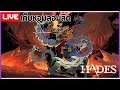 [Live] Hades : เก็บหอมลอมลิต