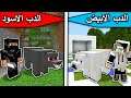 فلم ماين كرافت : الدب الابيض والدب الاسود MineCraft Movie