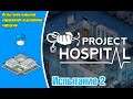 Project Hospital Испытание 2 - Испытываю свои навыки в управлении отделением хирургии
