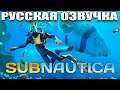 Subnautica - Русская озвучка (250 лайков👍= +1ч стрима)