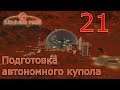 Surviving Mars (все DLC), прохождение на русском, #21 Подготовка шахтёрского купола
