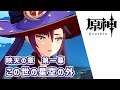 【原神】モナ 伝説任務#14*映天の章 第一幕 この世の星空の外【プレイ動画】