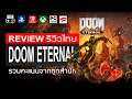 DOOM Eternal รีวิว [Review] - สุดยอดเกมเดินหน้ายิงของ Generation