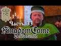 Kingdom Come: Deliverance royal edition►Прохождение без комментариев#33►XBOX ONE X