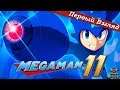 Mega Man 11 - ПЕРВЫЙ ВЗГЛЯД ОТ EGD