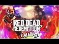 بث مباشر - Red Dead Redemption 2 للحياة الواقعية - مهمات اونلاين