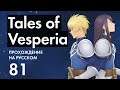 Прохождение Tales of Vesperia - 81 - Земля Надежды Орнион и Разговоры Перед Финальной Битвой