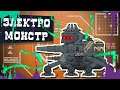 КВ-6 vs Электро-Монстра - Мультики про танки