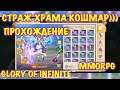 Glory of Infinite, Страж храма Кошмар, возможность получать больше наград ))), mmorpg, iOS ANDROID