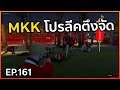 Gta - Someday : Chopper Ep 161 : MKK โปรลีคตึงจัด ถึงกับต้องต่อเวลา