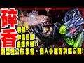 【魔物獵人世界MHWI】新PV3-繼斬龍回歸後!碎龍也來啦!新亞種公開!!集會所、個人小屋功能公布!碎香感想!