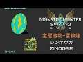 Monster Hunter Stories 2 - Zinogre / 金冠魔物-雷狼龍 虹光 / ジンオウガ 魔物獵人:物語2 破滅之翼