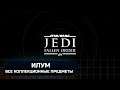 Star Wars Jedi Fallen Order - Илум (Все коллекционные предметы)