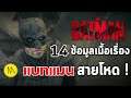 The Batman : 14 ข้อมูลเนื้อเรื่องจาก Trailer - แบทแมนสายโหดสุด !