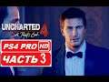 Uncharted 4: Путь Вора: Полное прохождение Часть 3 (PS4 PRO HDR 1080p) Без Комментариев