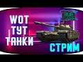 WoT тут стримят танки - Мир танков / World of Tanks / WoT