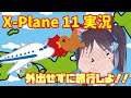 【X-Plane 11】飛行機シミュレータ実況プレイ　ジャンボ機操縦にリベンジ！！