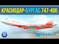 X-plane 11 |  Краснодар URKK - Бургас LBBG | Sparky Boeing 747-400 Rossiya airlines | Королева небес