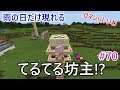 【けいまるクラフト #70】雨センサーで出撃!てるてる坊主!?7月7日70回【BE】ゆっくり実況プレイ