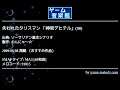 失われたタリスマン 「神官デヒテル」(98) (ソーサリアン基本シナリオ) by わんにゃ～☆ | ゲーム音楽館☆